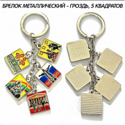 Брелок металлический Гроздь 5 квадратов