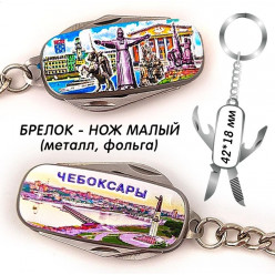 Брелок металлический Нож складной малый