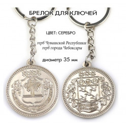 Брелок металлический Герб Чебоксары+Чувашия серебро