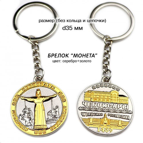 Брелок металл. Монета Мать серебро+золото