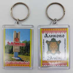 Брелок акриловый Аликово