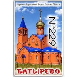 Магнит акриловый 80*50 Батырево №229