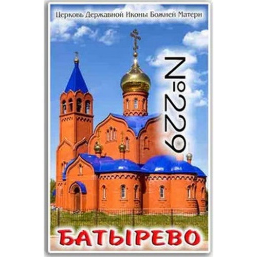 Магнит акриловый 80*50 Батырево №229