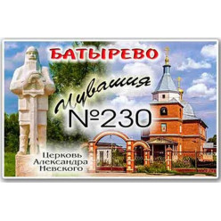 Магнит акриловый 80*50 Батырево №230