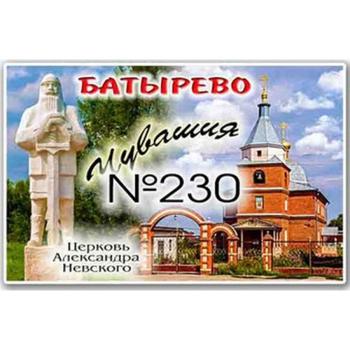 Магнит акриловый 80*50 Батырево №230