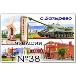 Магнит акриловый 80*50 Батырево №38
