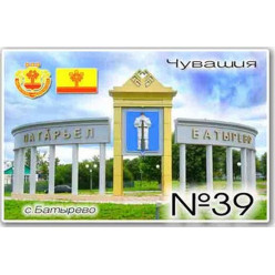 Магнит акриловый 80*50 Батырево №39