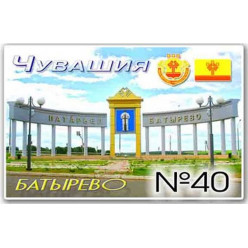 Магнит акриловый 80*50 Батырево №40