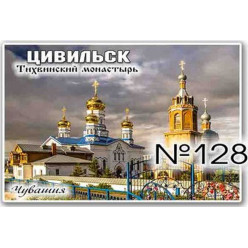 Магнит акриловый 80*50 Цивильск №128