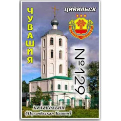 Магнит акриловый 80*50 Цивильск №129
