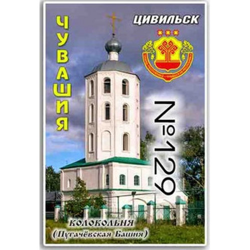 Магнит акриловый 80*50 Цивильск №129
