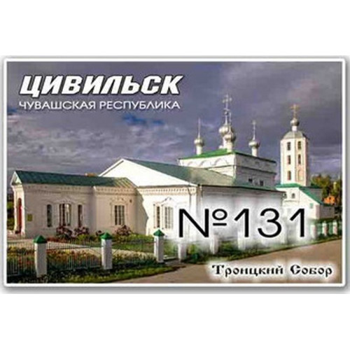 Магнит акриловый 80*50 Цивильск №131