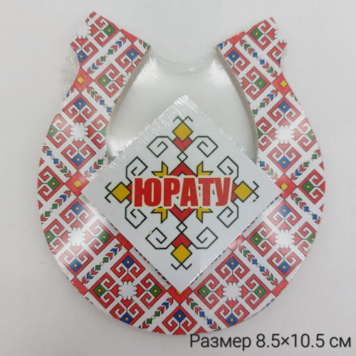 Магнит деревянный Подкова Юрату