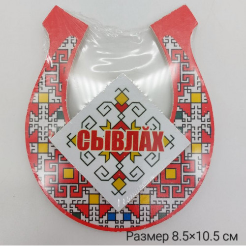 Магнит деревянный Подкова Сывлах