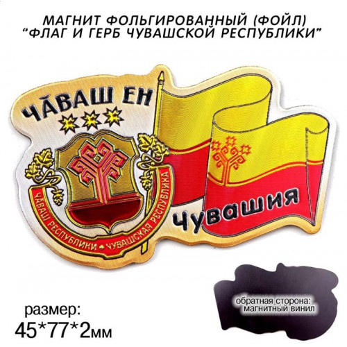 Магнит фольгированный Флаг и Герб ЧР