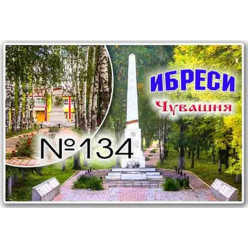 Магнит акриловый 80*50 Ибреси №134
