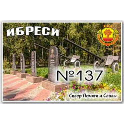 Магнит акриловый 80*50 Ибреси №137