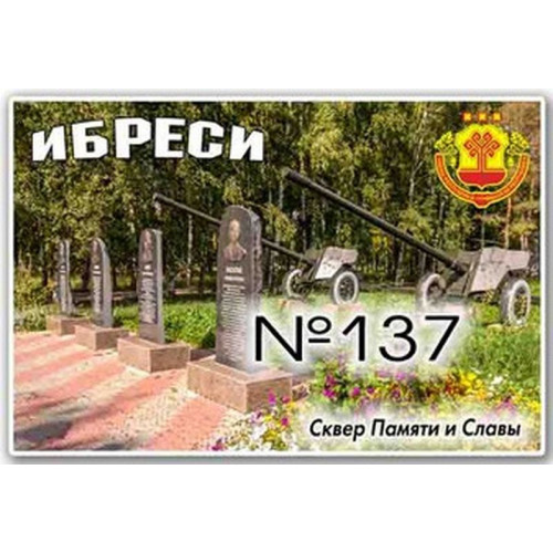 Магнит акриловый 80*50 Ибреси №137