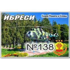 Магнит акриловый 80*50 Ибреси №138