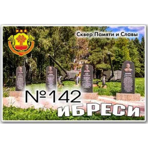Магнит акриловый 80*50 Ибреси №142