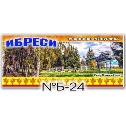 Магнит акриловый 133*60 Ибреси №Б-24