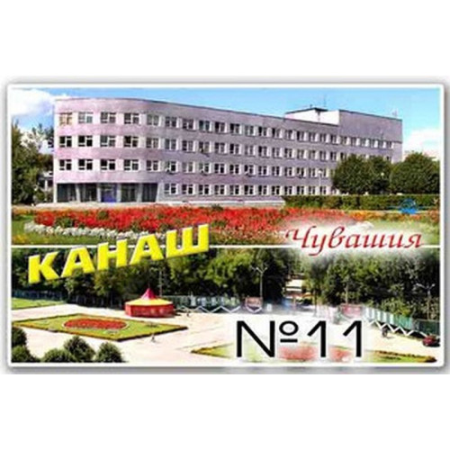 Магнит акриловый 80*50 Канаш №11