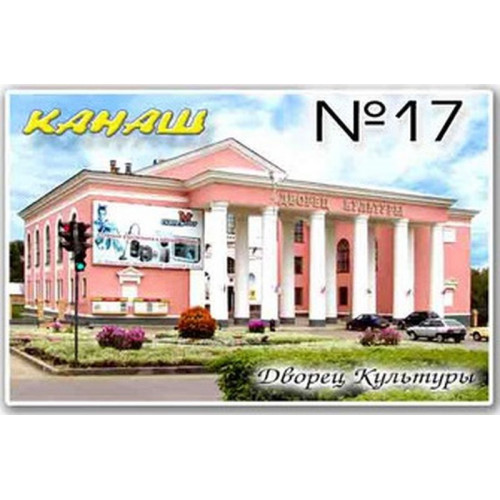 Магнит акриловый 80*50 Канаш №17