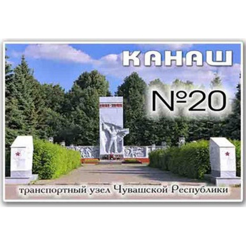 Магнит акриловый 80*50 Канаш №20