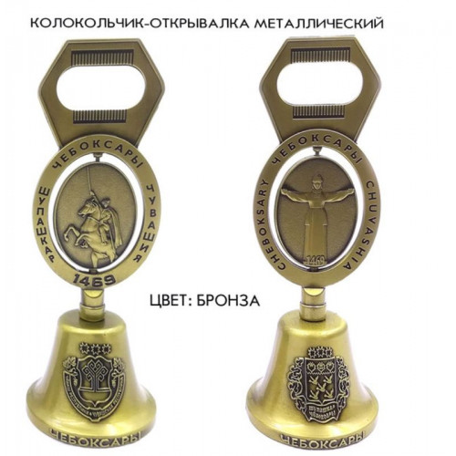 Колокольчик-открывалка металл.бронза