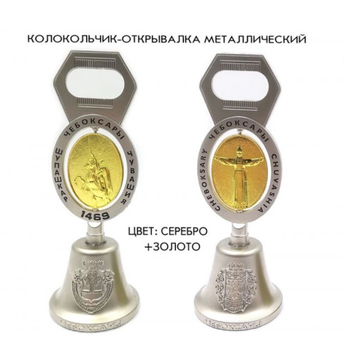Колокольчик-открывалка металл.серебро