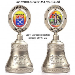 Колокольчик малый металл. серебро
