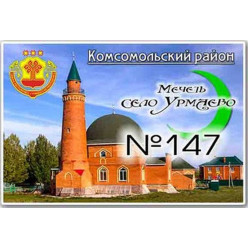 Магнит акриловый 80*50 Комсомольское №147 Магнит акриловый 80*50 Комсомольское №147
