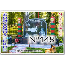 Магнит акриловый 80*50 Комсомольское №148 Магнит акриловый 80*50 Комсомольское №148