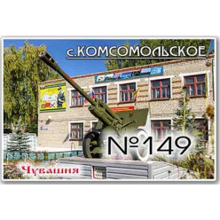 Магнит акриловый 80*50 Комсомольское №149 Магнит акриловый 80*50 Комсомольское №149