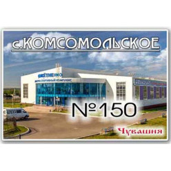 Магнит акриловый 80*50 Комсомольское №150 Магнит акриловый 80*50 Комсомольское №150