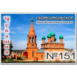 Магнит акриловый 80*50 Комсомольское №151 Магнит акриловый 80*50 Комсомольское №151