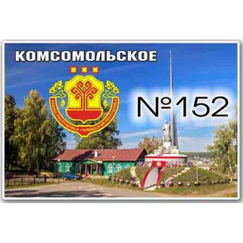 Магнит акриловый 80*50 Комсомольское №152