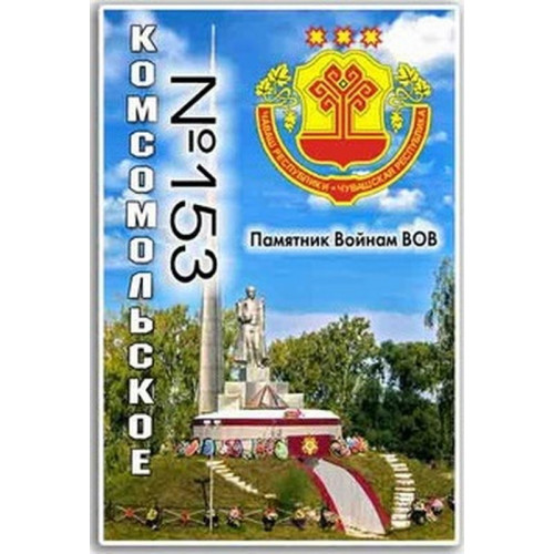 Магнит акриловый 80*50 Комсомольское №153