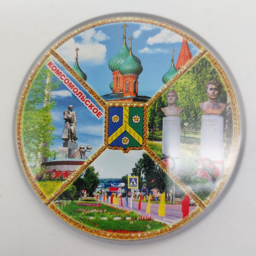 Магнит акриловый круглый Комсомольское
