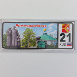 Магнит 21 регион Красноармейское Магнит 21 регион Красноармейское