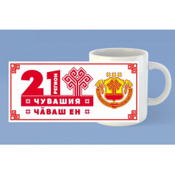 Кружка Чебоксары 21