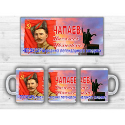 Кружка Чапаев