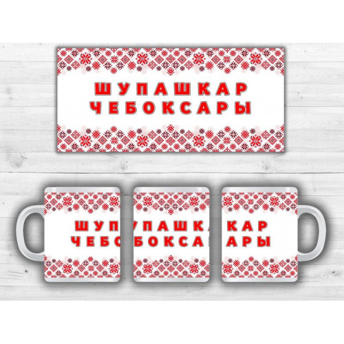 Кружка Шупашкар