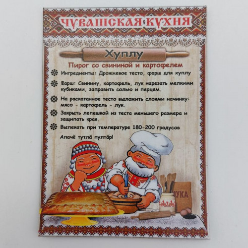 Магнит виниловый Рецепт Хуплу