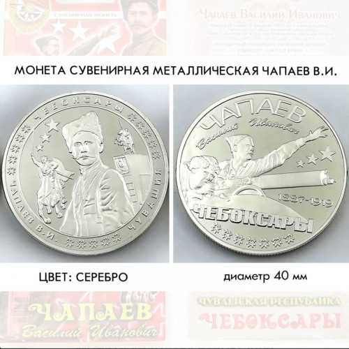 Монета сувенирная Чапаев