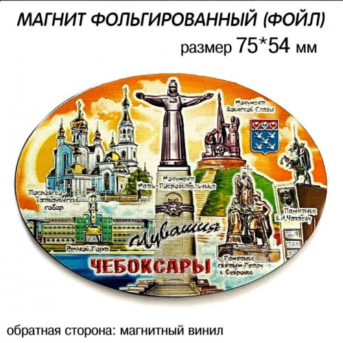 Магнит фольгированный Овал