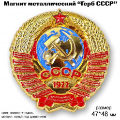 Магнит металлический Герб СССР