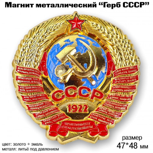 Магнит металлический Герб СССР