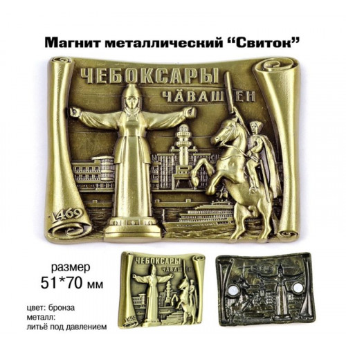 Магнит металлический Свиток