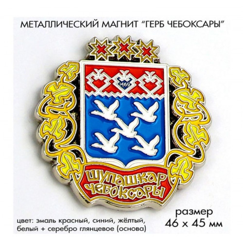 Магнит металлический Герб Чебоксары